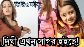 ছোট্ট দিঘী এখন বড় হয়ে গেছে অবাক হবেন দেখলে ১০০%| Dighi