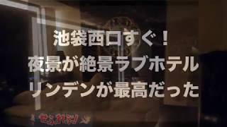 池袋で絶対にハズさないおすすめラブホテルのリンデンを語る【夜景あり】