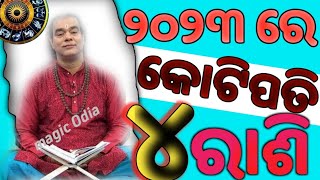 ୨୦୨୩ ରେ ଶନିଦେବ ୪ ରାଶିରେ କରିବେ ଧମାଲ୍ | Odia Bayagita Sadhubani Astrology Horoscope Tips, Smile Odia