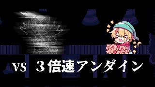 【限界の先の限界】人は「3倍速で」ふじみのアンダインに勝てるのか？ 【UNDERTALE】