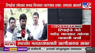 Yavatmal RIP Group |  यवतमाळच्या उमरखेड मतदारसंघासाठी आरपीआयचा आग्रह