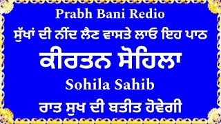 ਸੁੱਖਾਂ ਦੀ ਨੀਂਦ ਲੈਣ ਲਈ ਸਰਵਣ ਕਰੋ ਸੋਹਿਲਾ ਸਾਹਿਬ | sohila sahib