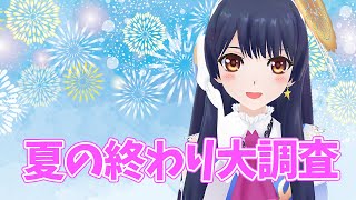 【#ポン子生放送】みんなの夏教えてね 〜アンケートで締めくくり調査〜 2023年8月31日 LiVE