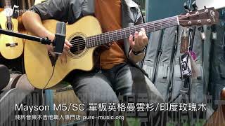 -純粹音樂吉他職人專門店- Moon River / Mayson M5/SC 木吉他-Demo