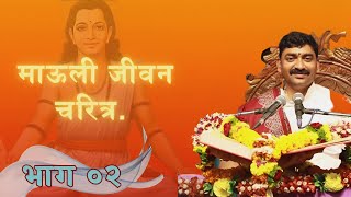 श्री ज्ञानेश्वर माऊली जीवन चरित्र भाग ०२| Mauli Charitra Part 02| Adv. Shankar Maharaj Shewale
