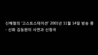 신해철의 '고스트스테이션'에 소개되었던 신화 김동완의 익명 사연과 신청곡