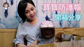 分享｜開箱｜寶寶防護帽｜防風防曬帽｜Bb嬰兒 幼兒保護帽｜【二木太太】