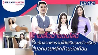 อายุน้อยร้อยล้าน EP.121 | Million Maker |  Copper.BKK