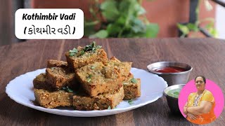 કોથમીર વડી - Instant Kothimbir Vadi | 10 Min Recipe for Unexpected Guests #kothimbirwadi