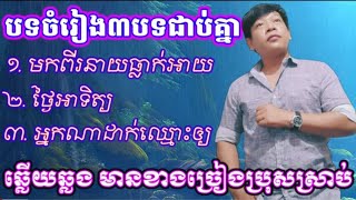 មកពីនាយធ្លាក់អាយ + ថ្ងៃអាទិត្យ \u0026 អ្នកណាដាក់ឈ្មោះអោយ @ ឆ្លើយឆ្លងមានខាងប្រុសស្រាប់ជូនតាមសំណូមពរ