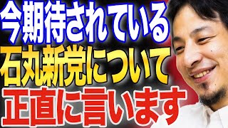 石丸新党について正直に言います【ひろゆき 切り抜き 論破 ひろゆき切り抜き 石丸伸二 都知事選 選挙 参院選】