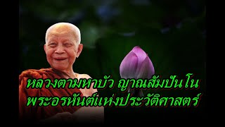 หลวงตามหาบัว ญาณสัมปันโน พระอรหันต์แห่งประวัติศาสตร์