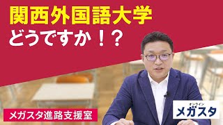 関西外国語大学どうですか！?