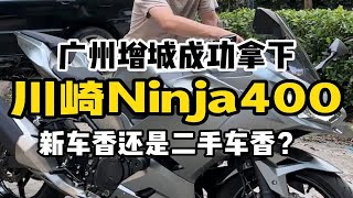 广州增城拿下川崎Ninja400 新车香还是二手车香？