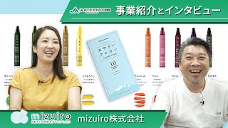 【mizuiro】青森発！大ヒット商品「おやさいクレヨン」の裏側を語ります！木村社長による事業紹介とインタビュー｜JAアクセラレーター第5期