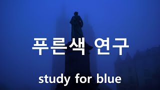 색채미학 2-푸른색(Blue) 연구