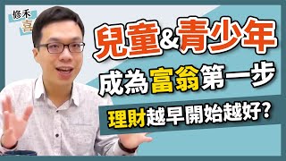 【林修禾專訪】理財越早開始越好？ 兒童與青少年成為富翁第一步｜BOS巴菲特線上學院 Buffett Online School