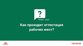 Как проходит аттестация рабочих мест?