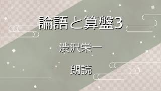 『論語と算盤3　常識と習慣』渋沢栄一　朗読