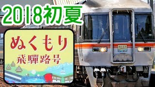 2018年も運転！急行ぬくもり飛騨路号が駆け抜ける！高山本線上枝―飛騨国府にて