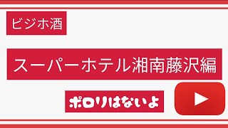 スーパーホテル湘南藤沢 編『ビジホ1人酒』