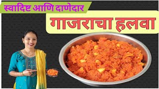 गाजराचा हलवा। गाजर का हलवा। carrot Halwa at home.