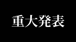 4.17 主催ライブにて発表！！