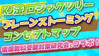 【高校情報Ⅰ確認問題集解説】ブレーンストーミング・KJ法・コンセプトマップ・ロジックツリー④　問題解説部の出典：文部科学省 情報Ⅰ教員研修用教材