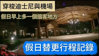 [假日替更行程記錄] 穿梭迪士尼與機場 | 假日早上多一個搵客地方 - 2024年2月25日