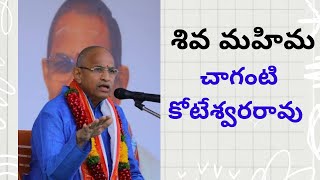 Shiva Mahima Chaganti Koteswara Rao శివ మహిమ చాగంటి కోటేశ్వరరావు