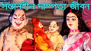 সন্তানহীন দাম্পত্য জীবন || পুতুল নাচ ||Santanhin Dampatya|| Putul Nach ||Bengali Dall Dance