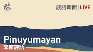 【族語晚間新聞-卑南族語】20211114原住民族電視台