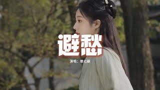 傲七爺 - 避愁『記得某時某刻 也曾與他牽手，回看歲月無憂 如今卻事事休，側身就此讓過 車轍碾過魂魄，從此就 收劍入鞘洒脫放下執着。』【動態歌詞MV】