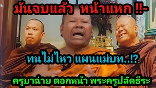 ทนไม่ไหว !! พระครูปลัดธีระ จี้จุด ครูบาฉ่าย #คนตื่นธรรม #อาจารย์เบียร์ #ข่าวบันเทิง #เทรนด์วันนี้