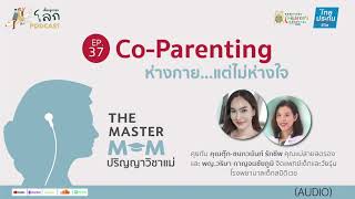 เลี้ยงลูกรอบโลก Podcast EP 37- Co-Parenting ห่างกาย...แต่ไม่ห่างใจ