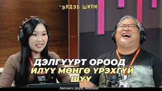 Элдэв шипи | 2024-09-17 | Дэлгүүрт ороод илүү мөнгө үрэхгүй шүү