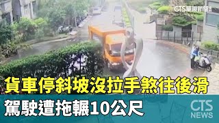 貨車停斜坡沒拉手煞往後滑　駕駛遭拖輾10公尺｜華視新聞 20250101 @CtsTw