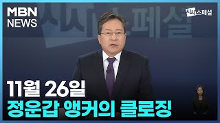 [시사스페셜] 11월 26일 정운갑 앵커의 클로징