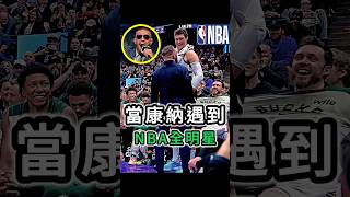 當康納遇到NBA全明星 #fighting #mma #ufc #conormcgregor #nba #brooklopez #格鬥 #綜合格鬥 #康納