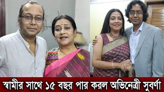 স্বামীর সাথে ১৫ বছর পার করল সুবর্ণা মুস্তফা। বিবাহবার্ষিকীতে স্বামীর জন্য কি করল সুবর্ণা দেখুন