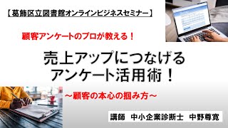 【葛飾区立図書館ビジネスセミナー】売上アップにつながるアンケート活用術！