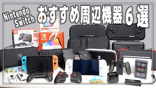 ニンテンドースイッチのおすすめ周辺機器・アクセサリー 6選【有機ELモデル＆従来モデル/Switch】