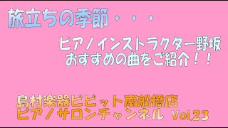 ピアノサロンチャンネル Vol.23 ～旅立ちの季節～ 島村楽器ビビット南船橋店