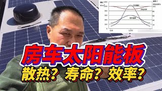 散热？寿命？效率？房车床车太阳能板到底怎么装？