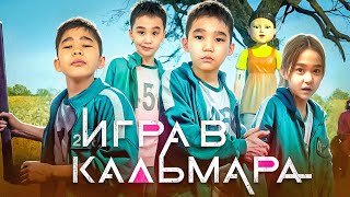 ИГРА В КАЛЬМАРА 🦑  ӨТЕ ҚЫЗЫҚ ОЙЫН БОЛДЫ👍🥰 #рекомендации