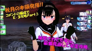 【艦これアーケード】コメントの編成で前段丙作戦E-3攻略してみたPart3