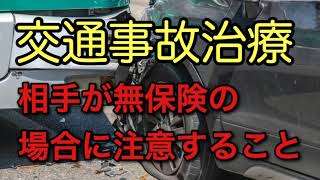 【交通事故治療】相手が無保険の場合