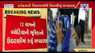 Vadodara: Student kidnapped from Fatehwadi Area for 12 lacs of Debt Collection | Vtv News