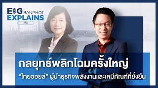 กลยุทธ์พลิกโฉมครั้งใหญ่ \