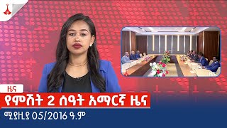 የምሽት 2 ሰዓት አማርኛ ዜና … ሚያዚያ 05/2016 ዓ.ም Etv | Ethiopia | News zena